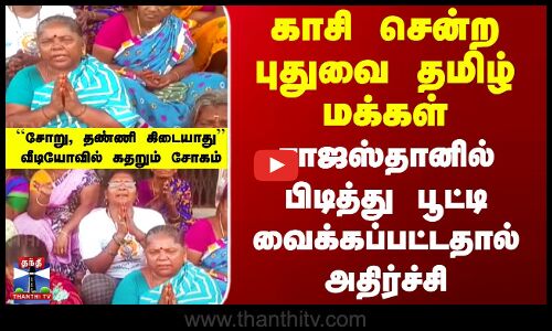 காசி சென்ற புதுவை மக்கள் ராஜஸ்தானில் பிடித்து பூட்டி வைக்கப்பட்டதால் அதிர்ச்சி