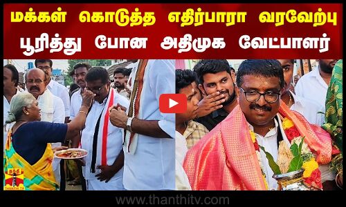 மக்கள் கொடுத்த எதிர்பாரா வரவேற்பு.. பூரித்து போன அதிமுக வேட்பாளர்