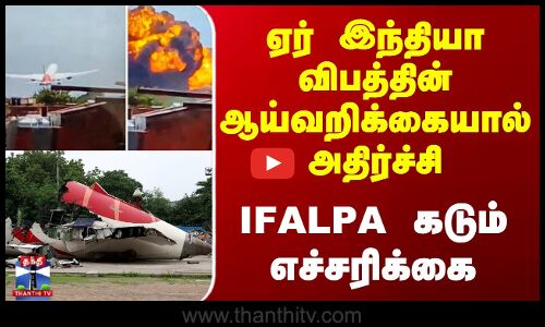 ஏர் இந்தியா விபத்தின் ஆய்வறிக்கையால் அதிர்ச்சி - IFALPA  எச்சரிக்கை