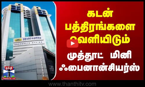 Debenture | Muthoottu Mini Financiers | கடன் பத்திரங்களை வெளியிடும் முத்தூட் மினி ஃபைனான்சியர்ஸ்