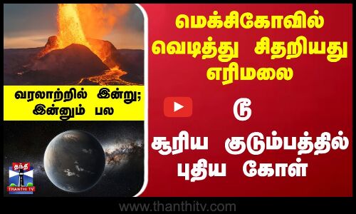 வரலாற்றில் இன்று : மெக்சிகோவில் வெடித்து சிதறியது எரிமலை டூ சூரிய குடும்பத்தில் புதிய கோள்