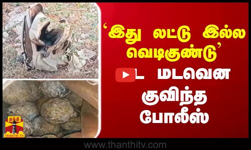 `இது லட்டு இல்ல வெடிகுண்டு - மட மடவெனகுவிந்த போலீஸ்