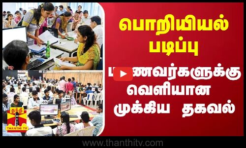 பொறியியல் படிப்பு.. மாணவர்களுக்கு வெளியான முக்கிய தகவல்