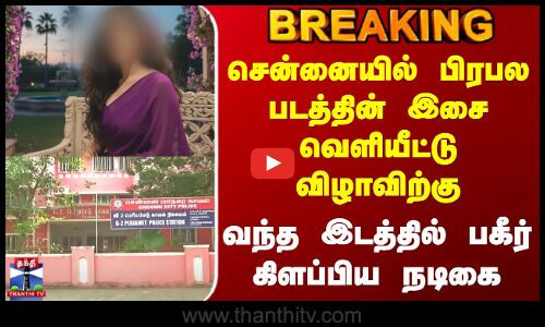 Chennai Police | பிரபல படத்தின் இசை வெளியீட்டு விழாவிற்கு வந்த இடத்தில் பகீர் கிளப்பிய நடிகை