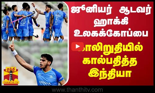 ஜூனியர் ஆடவர் ஹாக்கி உலகக்கோப்பை தொடர்.. காலிறுதியில் கால்பதித்த இந்தியா..