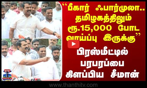 Seeman Latest PressMeet | ``பீகார் ஃபார்முலா.. தமிழகத்திலும் ரூ.15,000 போட வாய்ப்பு இருக்கு-சீமான்