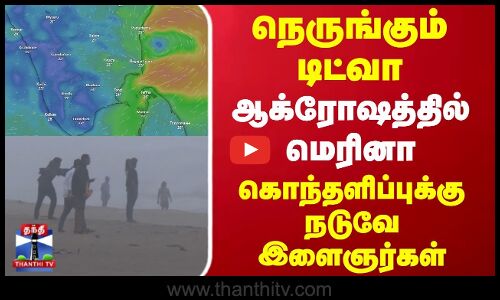 Ditwa Cyclone | Chennai Marina | நெருங்கும் டிட்வா..ஆக்ரோஷத்தில் கொந்தளித்த மெரினா