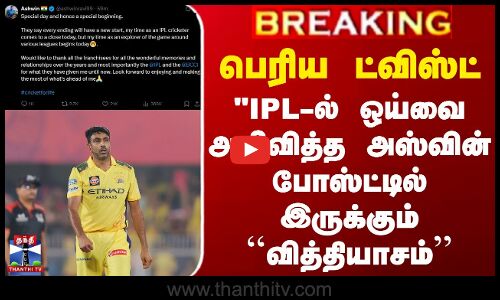 IPL-ல் ஒய்வை அறிவித்த அஸ்வின் போஸ்ட்டில் இருக்கும் ``வித்தியாசம்