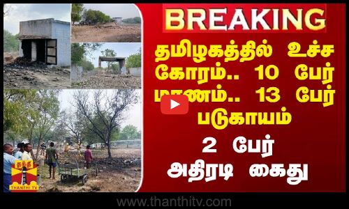 #Breaking|| தமிழகத்தில் உச்ச கோரம்.. 10 பேர் மரணம்.. 13 பேர் படுகாயம்.. 2 பேர் அதிரடி கைது