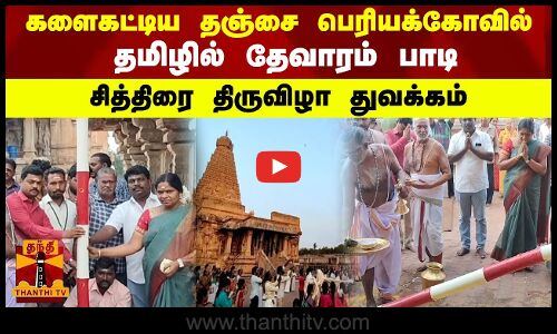 களைகட்டிய தஞ்சை பெரியக்கோவில்   தமிழில் தேவாரம் பாடி     சித்திரை திருவிழா துவக்கம்