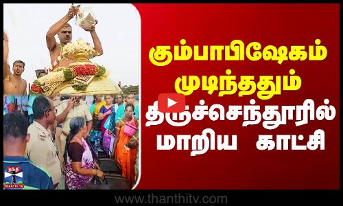 கும்பாபிஷேகம் முடிந்ததும் திருச்செந்தூரில் மாறிய காட்சி