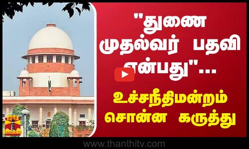துணை முதல்வர் பதவி என்பது.. - உச்சநீதிமன்றம் சொன்ன கருத்து