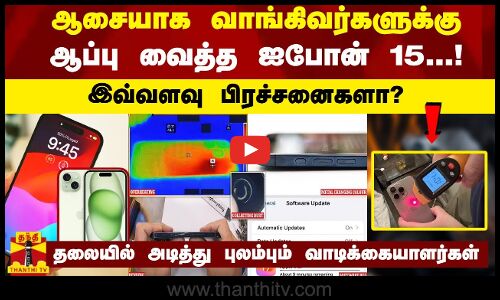 ஆசையாக வாங்கிவர்களுக்கு ஆப்பு வைத்த ஐபோன் 15..இவ்வளவு பிரச்சனைகளா?புலம்பும் வாடிக்கையாளர்கள்..Apple