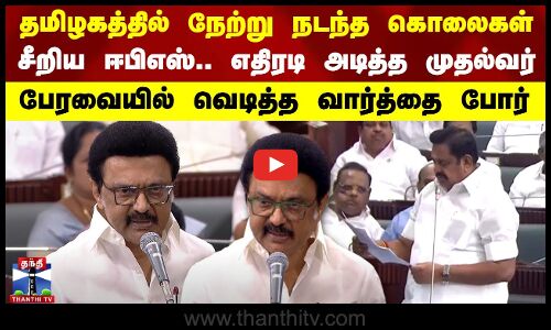 CM Stalin | தமிழகத்தில் நேற்று நடந்த கொலைகள்..  சீறிய ஈபிஎஸ்.. எதிரடி அடித்த முதல்வர்
