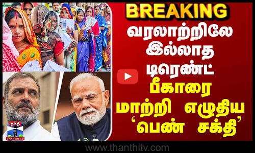 Bihar Election Results Tamil |வரலாற்றிலே இல்லாத டிரெண்ட் - பீகாரை மாற்றி எழுதிய `பெண் சக்தி’