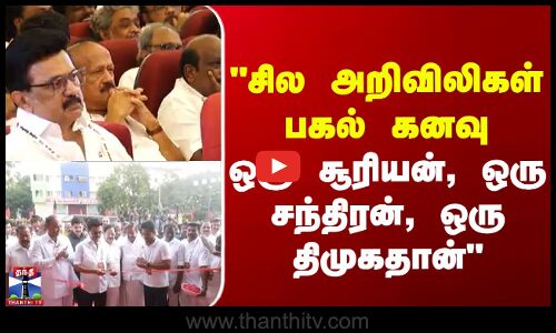 DMK | STALIN |  சில அறிவிலிகள் பகல் கனவு - ஒரு சூரியன், ஒரு சந்திரன், ஒரு திமுகதான்