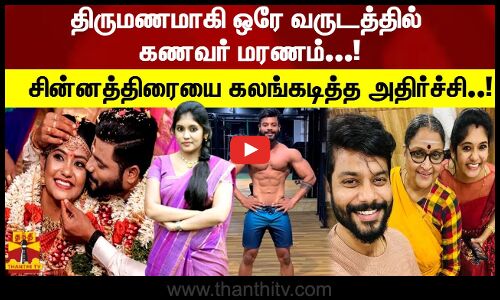 திருமணமாகி ஒரே வருடத்தில் கணவர் மரணம் சின்னத்திரையை கலங்கடித்த அதிர்ச்சி..!