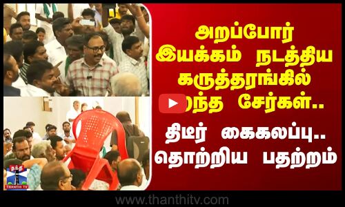 Nellai | அறப்போர் இயக்கம் நடத்திய கருத்தரங்கில் பறந்த சேர்கள்.. திடீர் கைகலப்பு.. தொற்றிய பதற்றம்