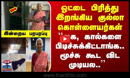 ஓட்டை பிரித்து இறங்கிய குல்லா கொள்ளையர்கள் | கை, கால்களை பிடிச்சுக்கிட்டாங்க..