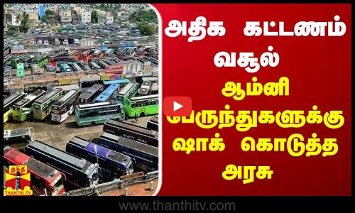 அதிக கட்டணம் வசூல் - ஆம்னி பேருந்துகளுக்கு ஷாக் கொடுத்த அரசு