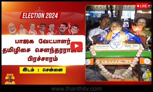🔴LIVE : பாஜக வேட்பாளர் தமிழிசை சௌந்தரராஜன் பிரச்சாரம் | நேரலை காட்சிகள் |  இடம்: சென்னை