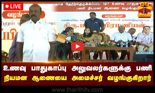🔴LIVE : புதிய 127 உணவு பாதுகாப்பு அலுவலர்களுக்கு பணி நியமன ஆணையை அமைச்சர் மா.சு வழங்கி வருகிறார்