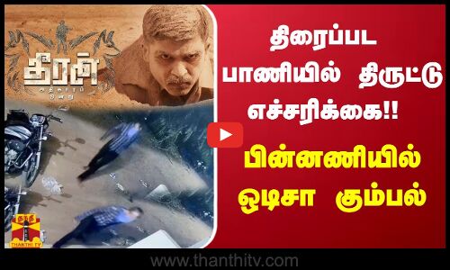 திரைப்பட பாணியில் திருட்டு எச்சரிக்கை!! - பின்னணியில் ஒடிசா கும்பல்