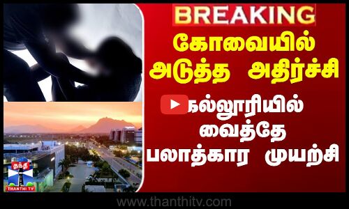 கோவையில் அடுத்த அதிர்ச்சி - கல்லூரியில் வைத்தே பலாத்கார முயற்சி