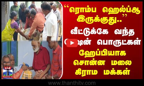 ரொம்ப ஹெல்ப்ஆ இருக்குது.. | மலை கிராம மக்கள் வீட்டுக்கே வந்த ரேஷன் பொருட்கள்