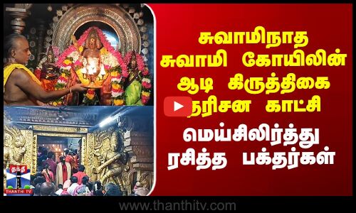 சுவாமிநாதர் கோயிலின் ஆடி கிருத்திகை தரிசன காட்சி - மெய்சிலிர்த்து ரசித்த பக்தர்கள்