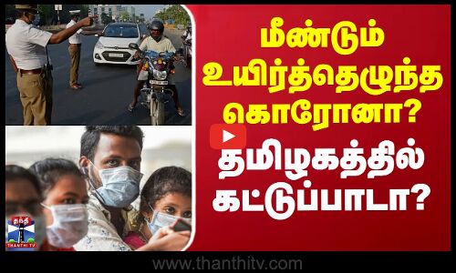 தமிழகத்தில் மீண்டும் கொரோனா கட்டுப்பாடா?