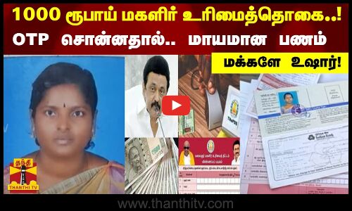 1000 ரூபாய் மகளிர் உரிமைத்தொகை..! OTP சொன்னதால்.. மாயமான பணம்