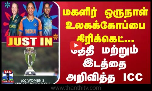 மகளிர் ஒருநாள் உலகக் கோப்பை 2025.. தேதி மற்றும் இடத்தை அறிவித்த ICC