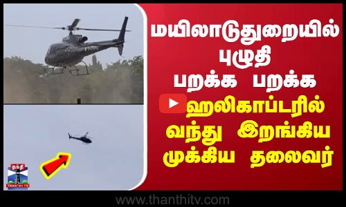 Dharma Aadinam Manivizhaya | தருமை ஆதினம் மணிவிழா -ஹெலிகாப்டரில் வந்து இறங்கிய சாய்பாபா மடத்தலைவர்