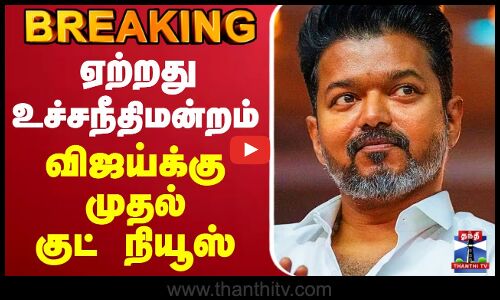 🔴LIVE : Karur TVK Stampede | ஏற்றது உச்சநீதிமன்றம்.. விஜய்க்கு முதல் குட் நியூஸ்