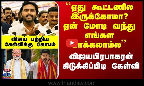 விஜயபிரபாகரன் கிடுக்கிப்பிடி கேள்வி