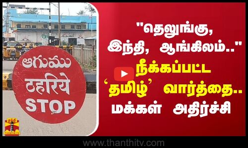 தெலுங்கு, இந்தி, ஆங்கிலம்.. நீக்கப்பட்ட தமிழ் வார்த்தை.. மக்கள் அதிர்ச்சி