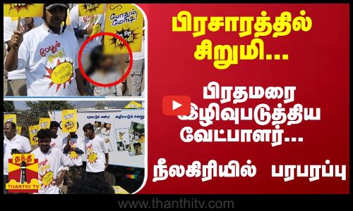 பிரசாரத்தில் சிறுமி... பிரதமரை இழிவுபடுத்திய வேட்பாளர்... நீலகிரியில் பரபரப்பு | Nilgirs