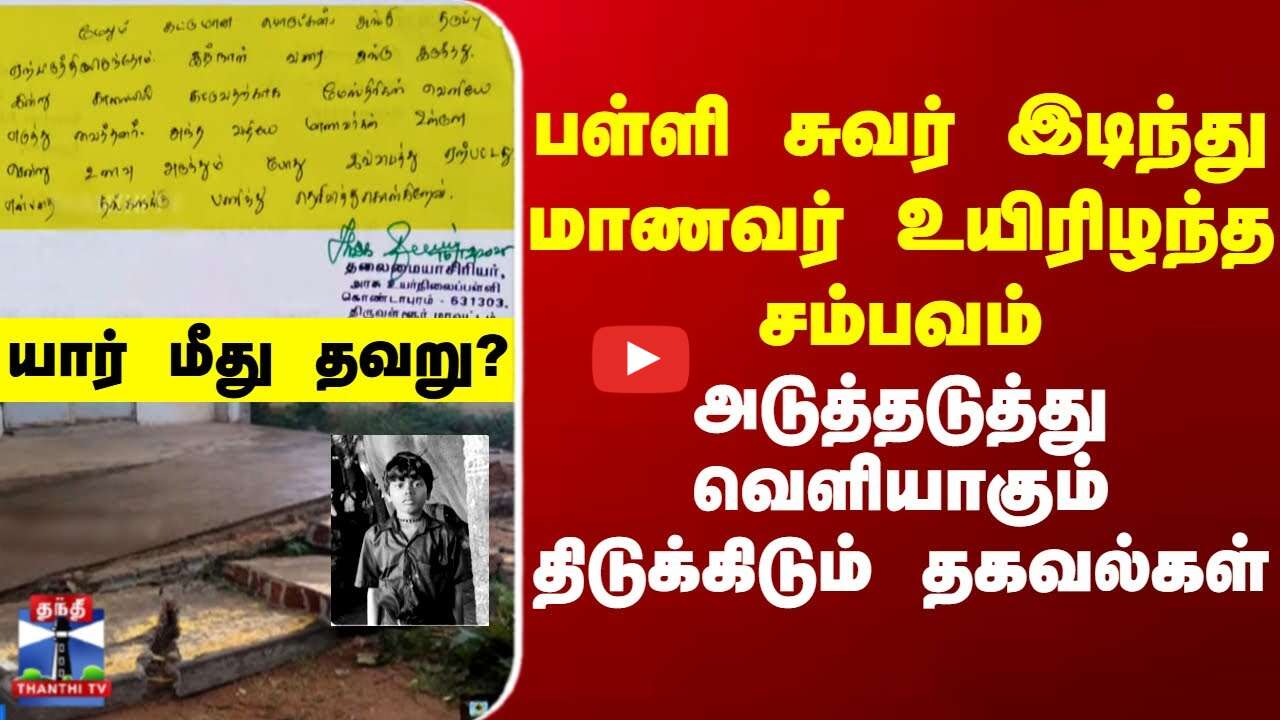 பள்ளியில் சுவர் இடிந்து மாணவர் உயிரிழந்த சம்பவம் - திடுக்கிடும் தகவல்கள்