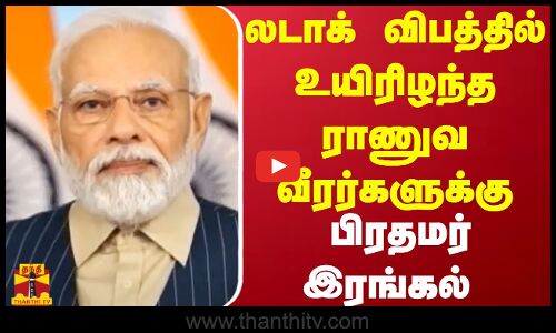 லடாக் விபத்தில் உயிரிழந்த ராணுவ வீரர்களுக்கு பிரதமர் இரங்கல்