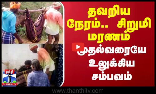 பென்னாகரம் அருகே மலைவாழ் கிராமத்தை சேர்ந்த சிறுமி, பாம்பு கடித்ததால் பரிதாபமாக உயிரிழந்துள்ளார்.