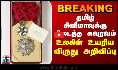 BREAKING || தமிழ் சினிமாவுக்கு கிடைத்த கவுரவம் - உலகின் உயரிய விருது அறிவிப்பு