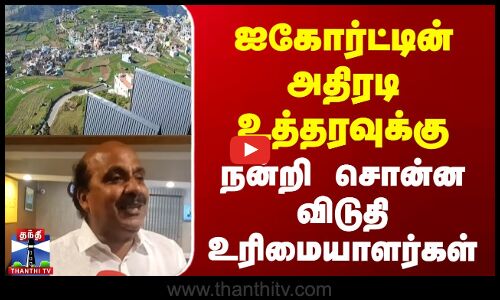 High court on Hill station Hotels | ஐகோர்ட்டின் அதிரடி உத்தரவுக்கு நன்றி சொன்ன விடுதி உரிமையாளர்கள்
