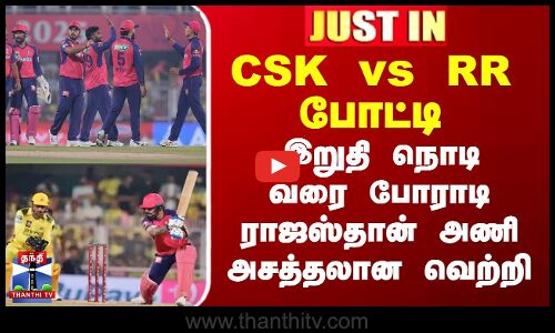 #JUSTIN || CSK vs RR போட்டி இறுதி நொடி வரை போராடி ராஜஸ்தான் அணி அசத்தலான வெற்றி