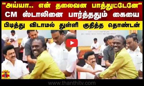 என் தலைவன பாத்துட்டேனே - CM ஸ்டாலினை பார்த்ததும் கையை பிடித்து விடாமல் துள்ளி குதித்த தொண்டன்