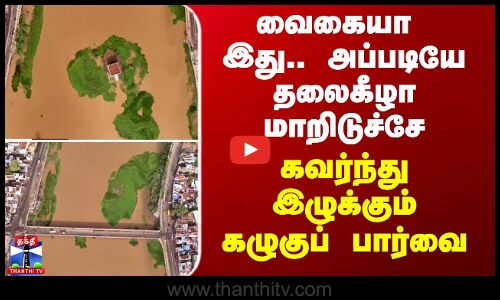Vaigai River | Madurai Rain | வைகையா இது.. தலைகீழா மாறிடுச்சே - கவர்ந்து இழுக்கும் கழுகுப் பார்வை