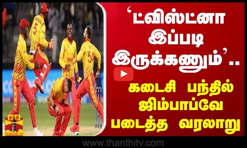 `ட்விஸ்ட்னா இப்படி இருக்கணும்... கடைசி பந்தில் ஜிம்பாப்வே படைத்த வரலாறு