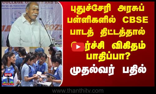 Puducherry அரசுப் பள்ளிகளில் CBSE பாடத்திட்டம் - தேர்ச்சி விகிதம் பாதிப்பா? CM பதில்