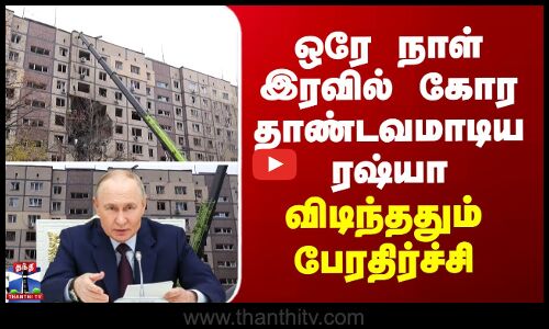 Ukraine | Russia | ஒரே நாள் இரவில் கோர தாண்டவமாடிய ரஷ்யா... விடிந்ததும் பேரதிர்ச்சி