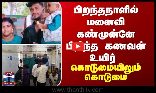 பிறந்தநாளில் மனைவி கண்முன்னே பிரிந்த கணவன் உயிர் - கொடுமையிலும் கொடுமை